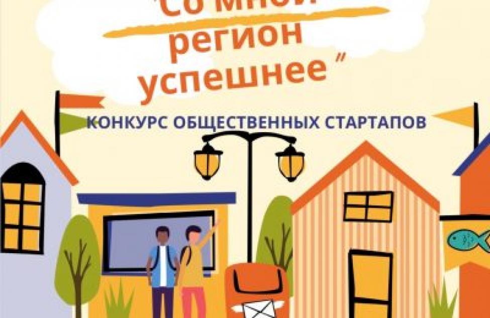 Конкурс социальных инициатив «Со мной регион успешнее» объявлен в Куйбышевском районе