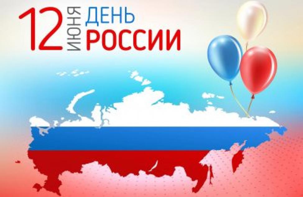 С Днем России-2021! Поздравления от первых лиц