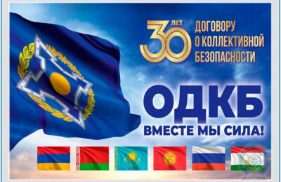 Организация Договора о коллективной безопасности (ОДКБ) отмечает свое 30-летие