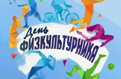 День физкультурника в Куйбышевском районе пройдет в новом формате