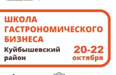 Масштабный нетворкинг «Школа гастрономического бизнеса» пройдет в Куйбышеве в конце октября
