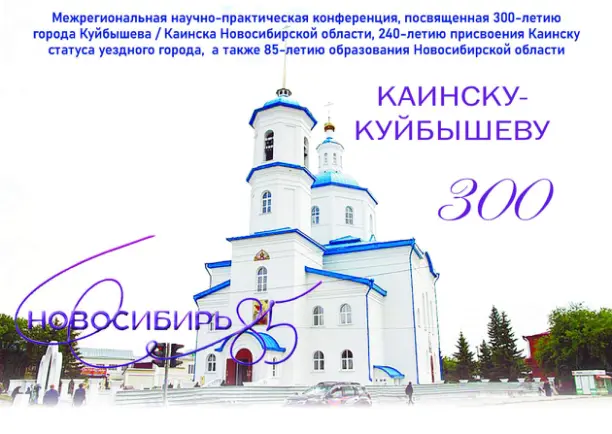 Каинску - Куйбышеву 300
