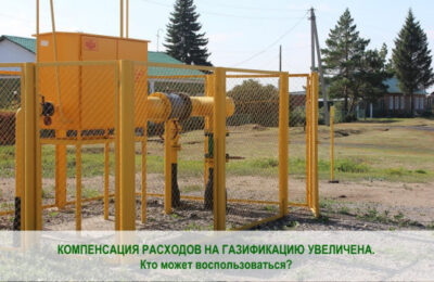 В Новосибирской области почти втрое увеличен размер компенсации на газификацию жилья