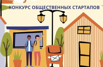 Подведены итоги второго конкурса стартапов в Куйбышевском районе