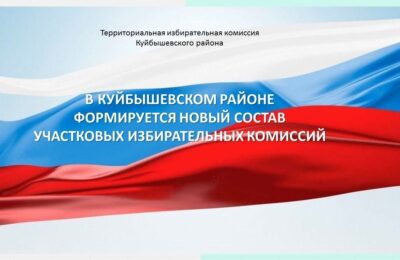 В Куйбышевском районе формируется новый состав участковых избирательных комиссий