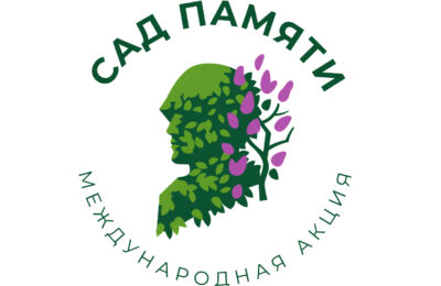 Куйбышевский район в четвертый раз  примет участие в акции «Сад памяти»