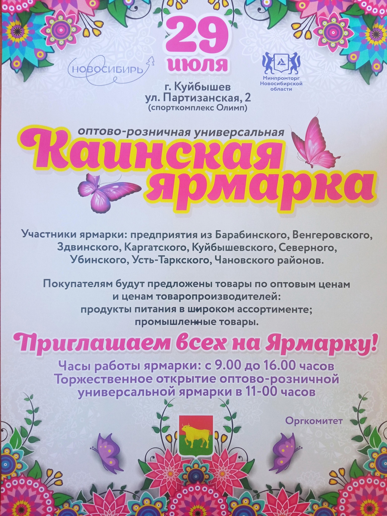 Каинская ярмарка