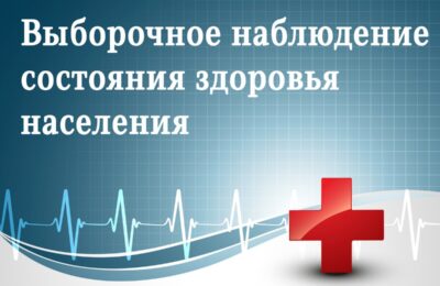 Наблюдение состояния здоровья населения проведут статистики в Куйбышевском районе