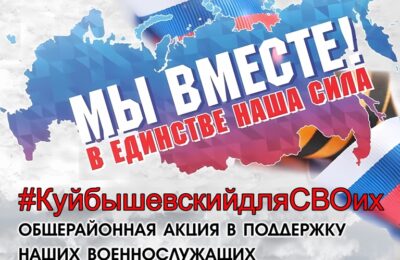 Куйбышевцы приглашаются к участию в общерайонной акции «Мы вместе!»