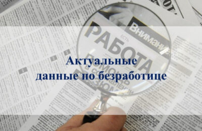 Уровень безработицы в Куйбышевском районе снижается