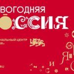 «Новогодняя Россия» стартовала