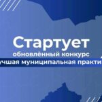Конкурс «Лучшая муниципальная практика» перезапущен: на развитие территорий направят 1 млрд рублей
