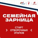Отборочный этап Всероссийской игры «Семейная зарница» пройдёт 4 июля для жителей Новосибирской области