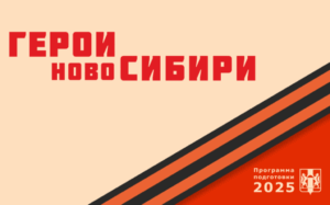 Участники проекта «Герои НовоСибири» знакомятся с жизнью районов