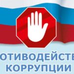 Утверждена новая программа противодействия коррупции в Новосибирской области