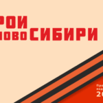 Стартовал второй модуль программы «Герои НовоСибири»
