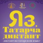 Впервые Куйбышев присоединится к Всероссийской акции «Татарча диктант – 2025»
