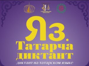 Впервые Куйбышев присоединится к Всероссийской акции «Татарча диктант – 2025»