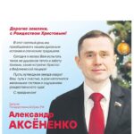 Александр Аксёненко поздравляет жителей Новосибирской области с Рождеством Христовым!