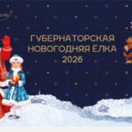 Почти 8000 детей Новосибирской области приедут на Губернаторскую ёлку