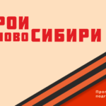 Герои НовоСибири внесли свои предложения по празднованию юбилея Новосибирской области