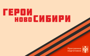 Герои НовоСибири внесли свои предложения по празднованию юбилея Новосибирской области