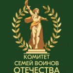Форум Комитета семей воинов Отечества стартует в Новосибирской области
