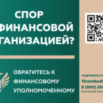 Кто такой финансовый уполномоченный, и как он сможет вам помочь