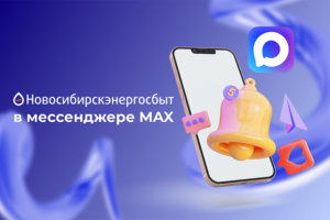Будем на связи: канал «Новосибирскэнергосбыт» в мессенджере MAX