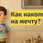 Как накопить подростку на большую мечту