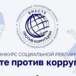 Молодёжь Новосибирской области приглашают к участию в антикоррупционном конкурсе