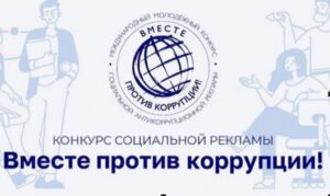 Молодёжь Новосибирской области приглашают к участию в антикоррупционном конкурсе