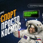 Жителей Новосибирской области приглашают принять участие во Всероссийском конкурсе «Спорт – просто космос»