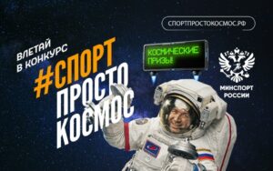 Жителей Новосибирской области приглашают принять участие во Всероссийском конкурсе «Спорт – просто космос»