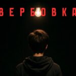 Знаете, что такое вербовка?