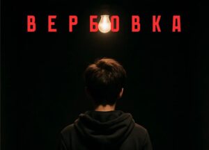 Знаете, что такое вербовка?