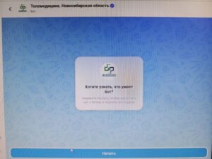 Первое место в России занял бот «Телемедицина. Новосибирская область»