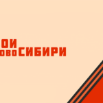 Герои НовоСибири изучат современные технологии управления
