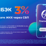 НЕ УПУСТИТЕ ШАНС получить кешбэк 3% за оплату ЖКУ через СБП в «Платосфере»