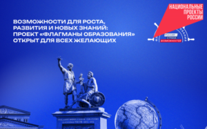 Проект «Флагманы образования» открыт для жителей Новосибирской области