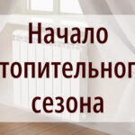 Отопительный сезон стартует в Куйбышевском районе с 22 сентября
