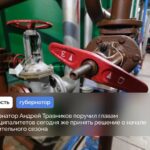 Андрей Травников поручил главам муниципалитетов принять решение о начале отопительного сезона